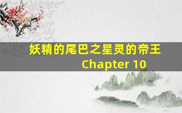 妖精的尾巴之星灵的帝王 Chapter 10